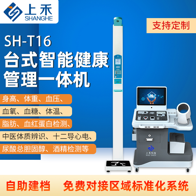 智能健康管理一体机