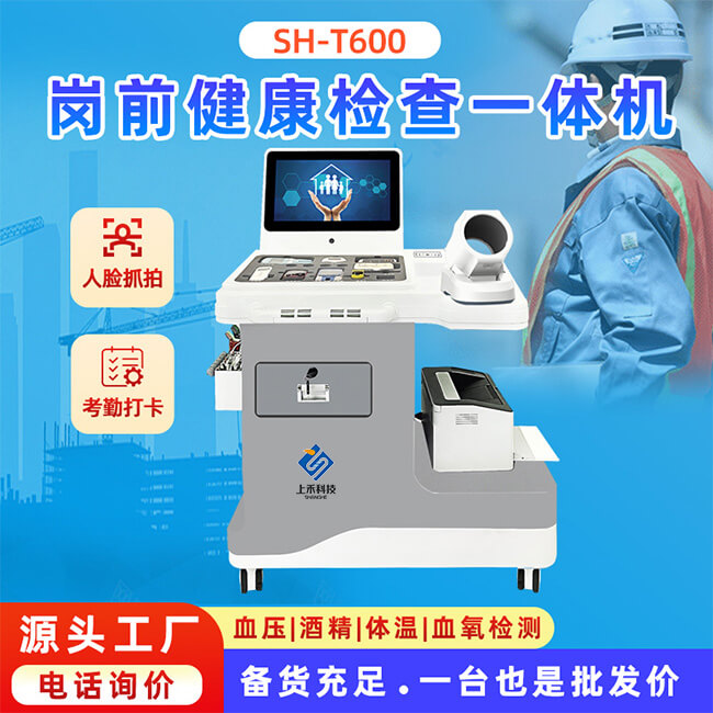 岗前健康检查一体机厂家