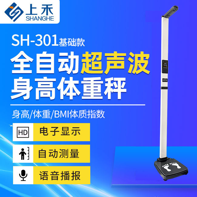 888集团电子游戏智能身高体重秤SH-301