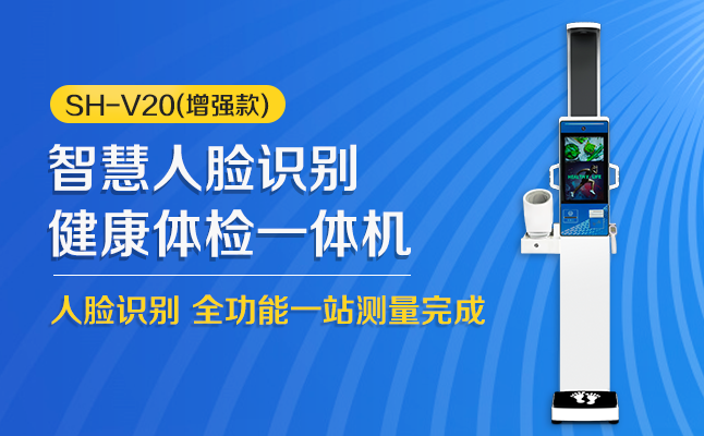 SH-V20健康一体机带人脸识别