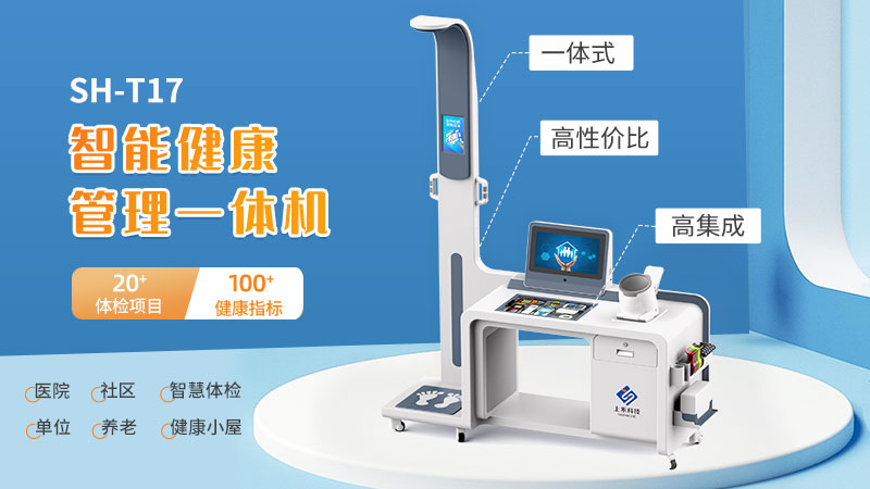 智能健康管理一体机